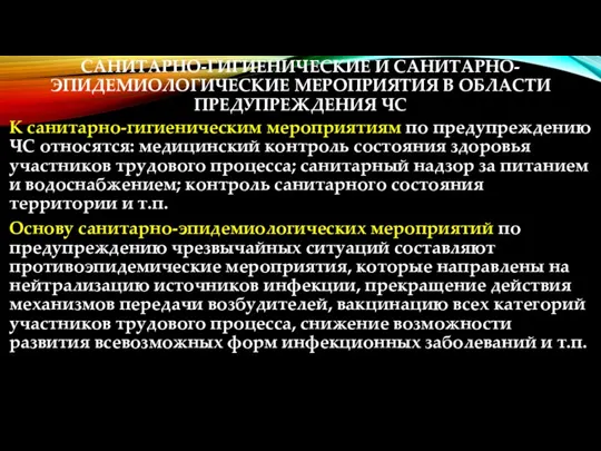 САНИТАРНО-ГИГИЕНИЧЕСКИЕ И САНИТАРНО-ЭПИДЕМИОЛОГИЧЕСКИЕ МЕРОПРИЯТИЯ В ОБЛАСТИ ПРЕДУПРЕЖДЕНИЯ ЧС К санитарно-гигиеническим