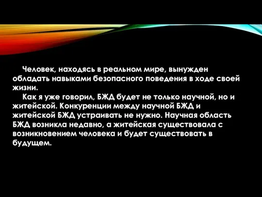 Человек, находясь в реальном мире, вынужден обладать навыками безопасного поведения