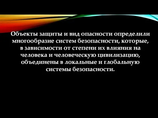 Объекты защиты и вид опасности определили многообразие систем безопасности, которые,