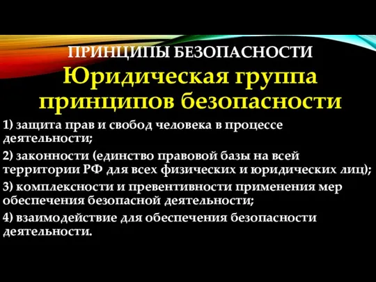 ПРИНЦИПЫ БЕЗОПАСНОСТИ Юридическая группа принципов безопасности 1) защита прав и