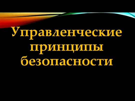 Управленческие принципы безопасности