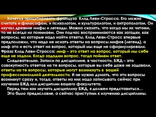 Хочется процитировать француза Клод Леви-Стросса. Его можно считать и философом,