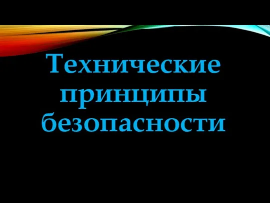 Технические принципы безопасности