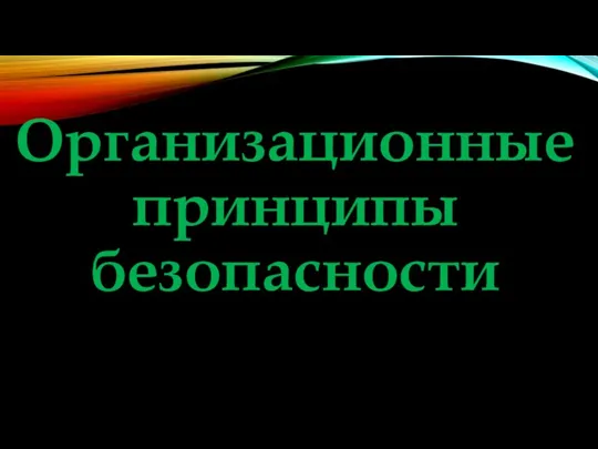 Организационные принципы безопасности