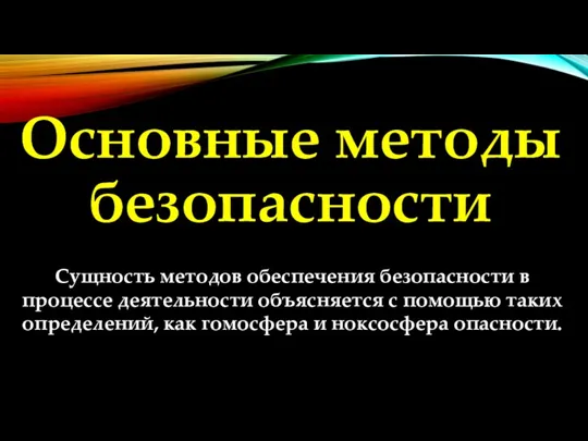 Основные методы безопасности Сущность методов обеспечения безопасности в процессе деятельности