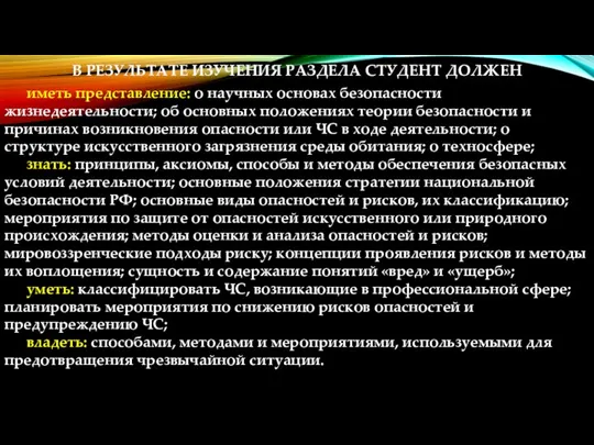 В РЕЗУЛЬТАТЕ ИЗУЧЕНИЯ РАЗДЕЛА СТУДЕНТ ДОЛЖЕН иметь представление: о научных