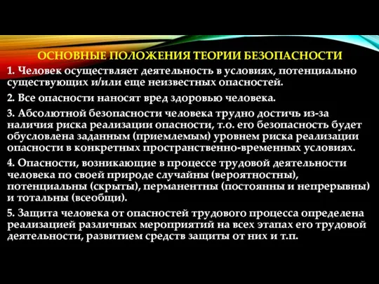 ОСНОВНЫЕ ПОЛОЖЕНИЯ ТЕОРИИ БЕЗОПАСНОСТИ 1. Человек осуществляет деятельность в условиях,