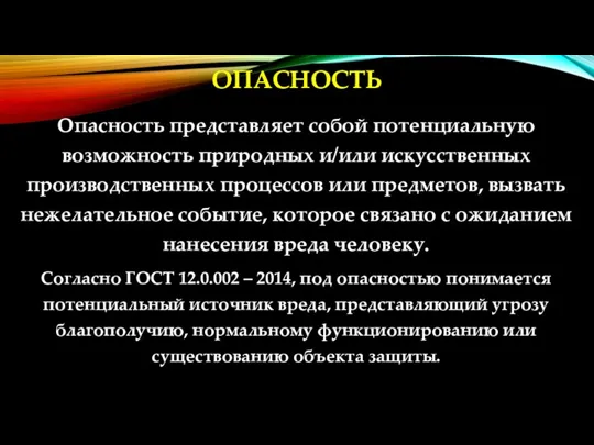 ОПАСНОСТЬ Опасность представляет собой потенциальную возможность природных и/или искусственных производственных