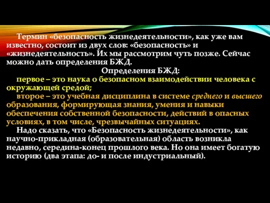 Термин «безопасность жизнедеятельности», как уже вам известно, состоит из двух