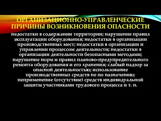 ОРГАНИЗАЦИОННО-УПРАВЛЕНЧЕСКИЕ ПРИЧИНЫ ВОЗНИКНОВЕНИЯ ОПАСНОСТИ недостатки в содержании территории; нарушение правил