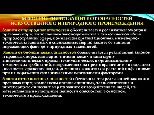 МЕРОПРИЯТИЯ ПО ЗАЩИТЕ ОТ ОПАСНОСТЕЙ ИСКУССТВЕННОГО И ПРИРОДНОГО ПРОИСХОЖДЕНИЯ Защита