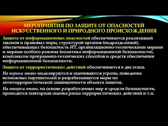 МЕРОПРИЯТИЯ ПО ЗАЩИТЕ ОТ ОПАСНОСТЕЙ ИСКУССТВЕННОГО И ПРИРОДНОГО ПРОИСХОЖДЕНИЯ Защита