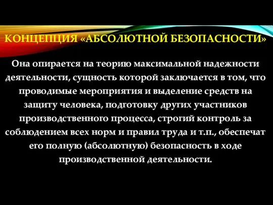 КОНЦЕПЦИЯ «АБСОЛЮТНОЙ БЕЗОПАСНОСТИ» Она опирается на теорию максимальной надежности деятельности,