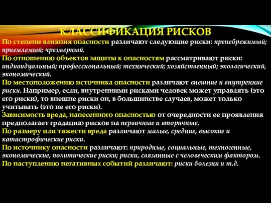 КЛАССИФИКАЦИЯ РИСКОВ По степени влияния опасности различают следующие риски: пренебрежимый;