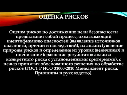 ОЦЕНКА РИСКОВ Оценка рисков по достижению цели безопасности представляет собой