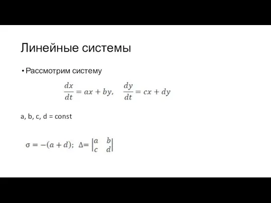 Линейные системы Рассмотрим систему a, b, c, d = const