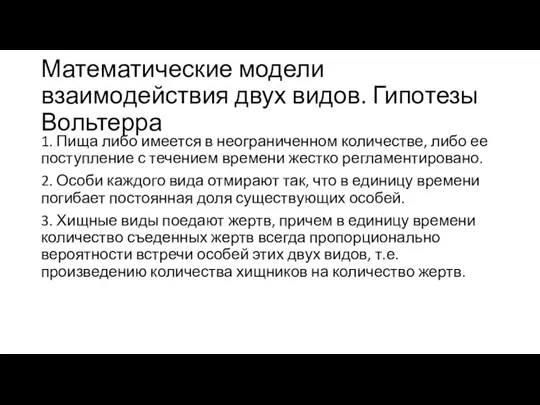 Математические модели взаимодействия двух видов. Гипотезы Вольтерра 1. Пища либо