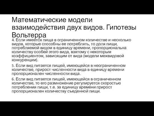 Математические модели взаимодействия двух видов. Гипотезы Вольтерра 4. Если имеется