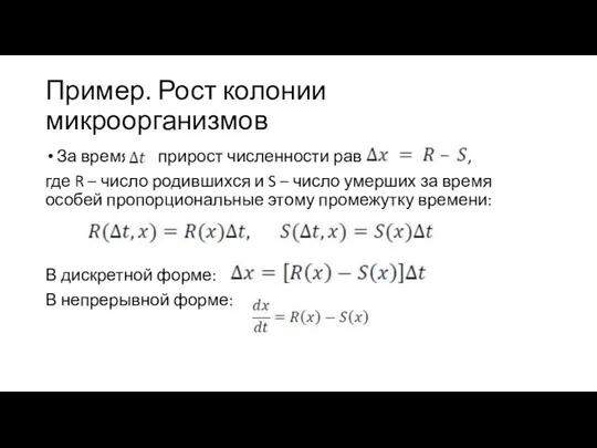 Пример. Рост колонии микроорганизмов За время прирост численности равен ,