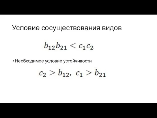 Условие сосуществования видов Необходимое условие устойчивости