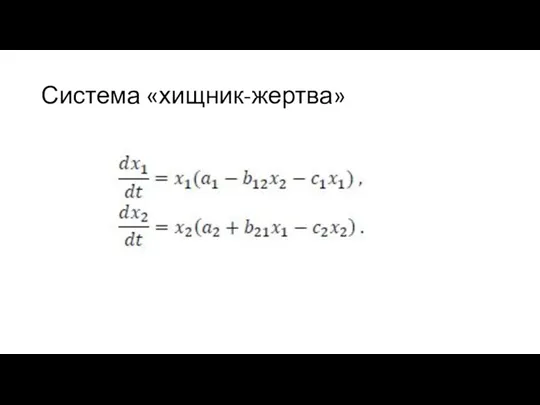 Система «хищник-жертва»