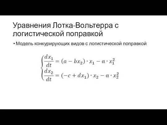 Уравнения Лотка-Вольтерра с логистической поправкой Модель конкурирующих видов с логистической поправкой