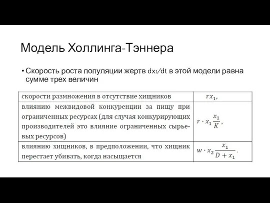 Модель Холлинга-Тэннера Скорость роста популяции жертв dx1⁄dt в этой модели равна сумме трех величин