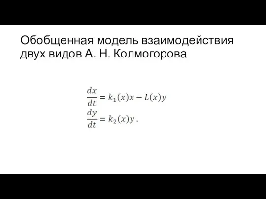 Обобщенная модель взаимодействия двух видов А. Н. Колмогорова