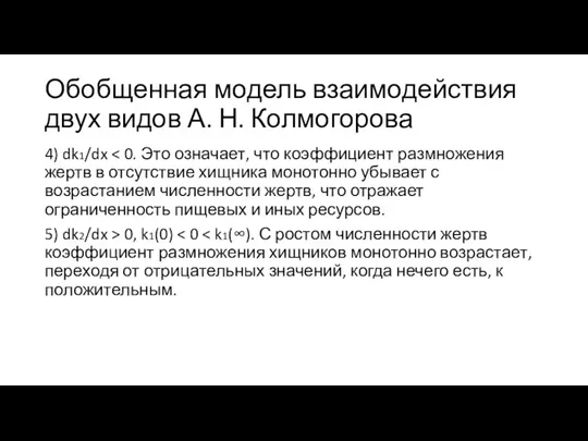 Обобщенная модель взаимодействия двух видов А. Н. Колмогорова 4) dk1/dx 5) dk2/dx > 0, k1(0)