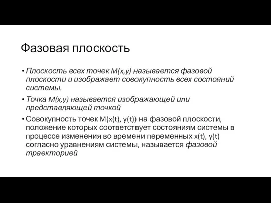 Фазовая плоскость Плоскость всех точек M(x,y) называется фазовой плоскости и