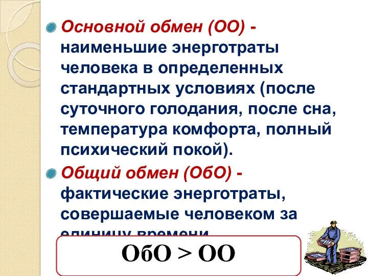 Основной обмен (ОО) - наименьшие энерготраты человека в определенных стандартных