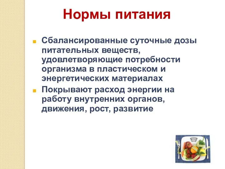 Нормы питания Сбалансированные суточные дозы питательных веществ, удовлетворяющие потребности организма