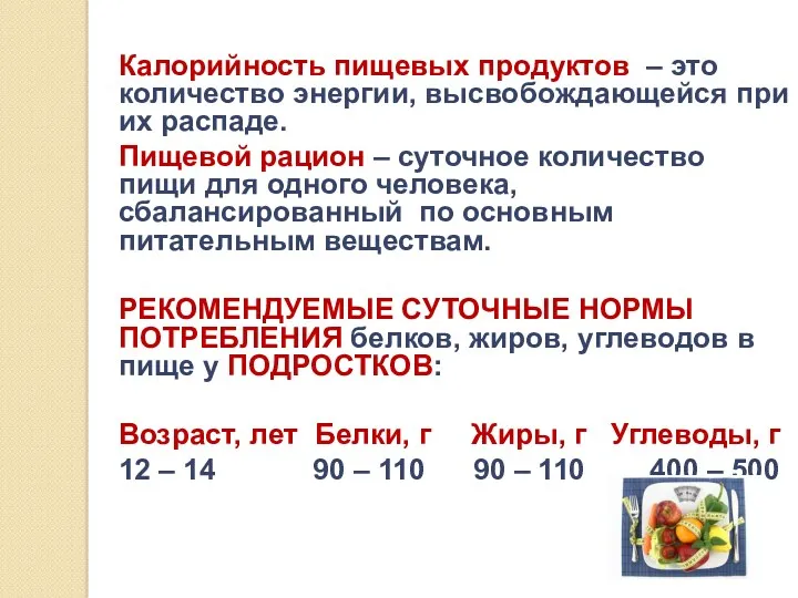 Калорийность пищевых продуктов – это количество энергии, высвобождающейся при их