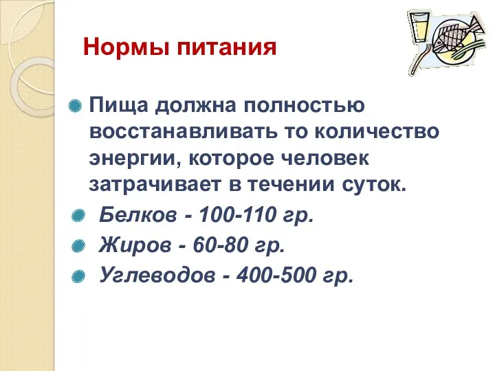 Нормы питания Пища должна полностью восстанавливать то количество энергии, которое