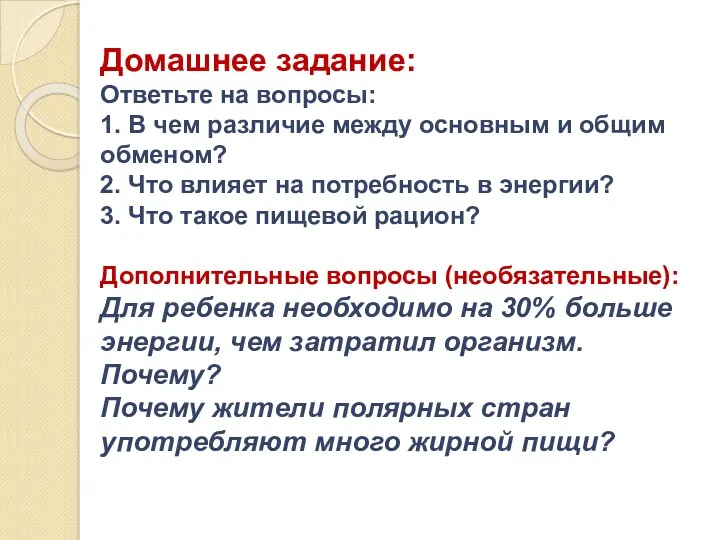 Домашнее задание: Ответьте на вопросы: 1. В чем различие между