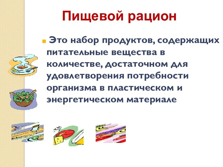 Пищевой рацион Это набор продуктов, содержащих питательные вещества в количестве,