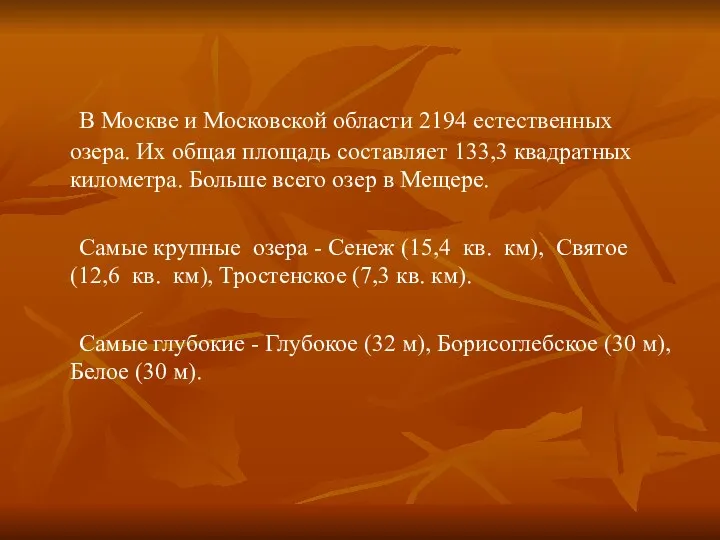 В Москве и Московской области 2194 естественных озера. Их общая площадь составляет 133,3