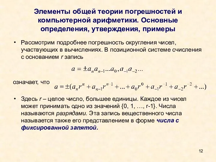 Элементы общей теории погрешностей и компьютерной арифметики. Основные определения, утверждения, примеры Рассмотрим подробнее