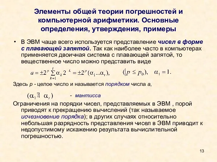 Элементы общей теории погрешностей и компьютерной арифметики. Основные определения, утверждения,