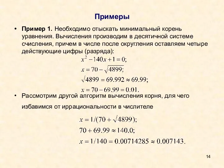 Примеры Пример 1. Необходимо отыскать минимальный корень уравнения. Вычисления производим