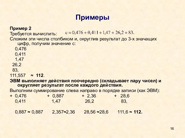 Примеры Пример 2 Требуется вычислить: Сложим эти числа столбиком и, округлив результат до