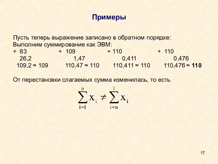 Примеры Пусть теперь выражение записано в обратном порядке: Выполним суммирование как ЭВМ: +