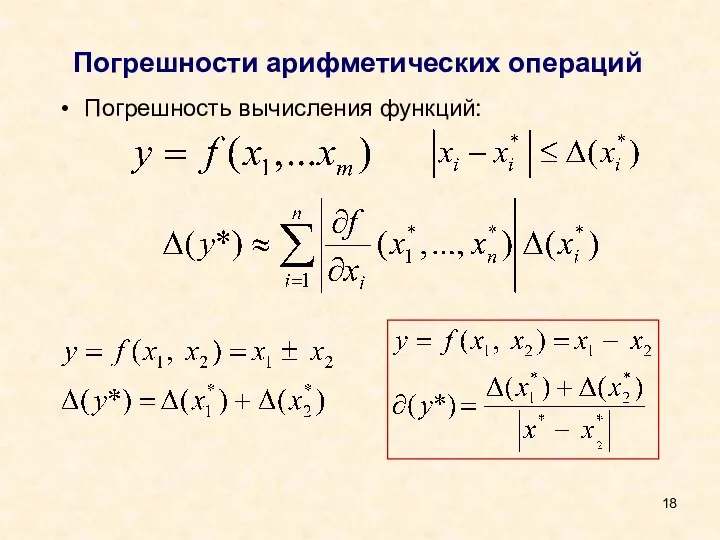 Погрешности арифметических операций Погрешность вычисления функций: