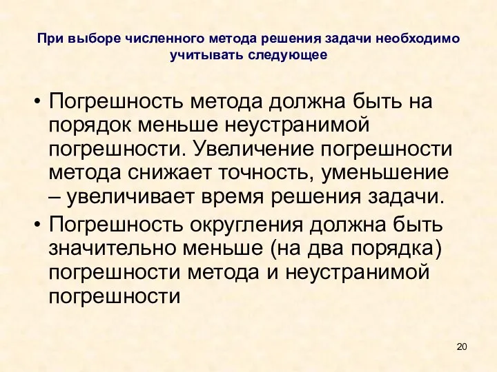 При выборе численного метода решения задачи необходимо учитывать следующее Погрешность метода должна быть