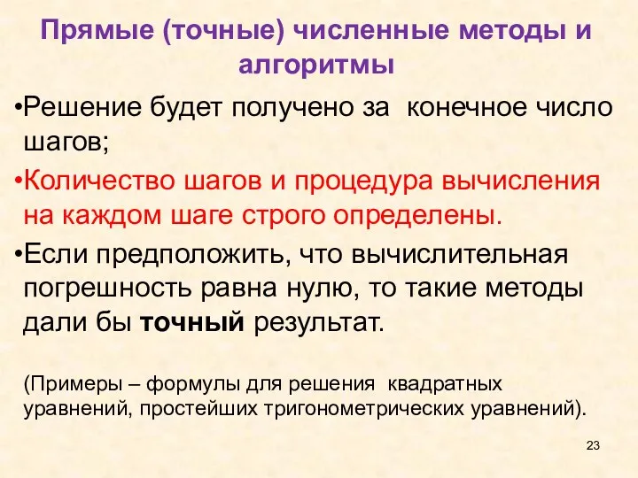 Прямые (точные) численные методы и алгоритмы Решение будет получено за