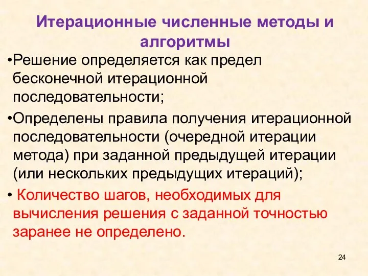 Итерационные численные методы и алгоритмы Решение определяется как предел бесконечной итерационной последовательности; Определены