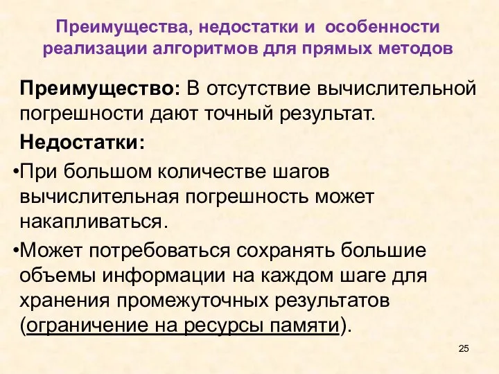 Преимущества, недостатки и особенности реализации алгоритмов для прямых методов Преимущество: