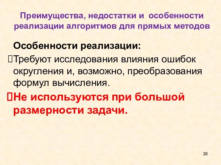 Преимущества, недостатки и особенности реализации алгоритмов для прямых методов Особенности реализации: Требуют исследования