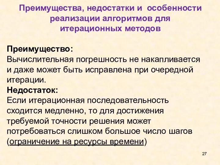 Преимущества, недостатки и особенности реализации алгоритмов для итерационных методов Преимущество: