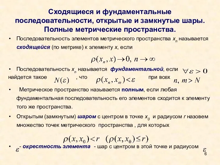 Сходящиеся и фундаментальные последовательности, открытые и замкнутые шары. Полные метрические пространства. Последовательность элементов